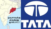 ஆந்திரா வேண்டாம்.. செல்லக்குட்டியாக மாறிய  வட-கிழக்கு மாநிலங்கள்.. டாடா பவர் ரூ.6700 கோடி முதலீடு ஒடிசாவுக்கு!