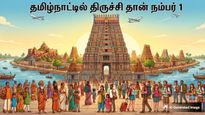 தமிழ்நாட்டிலேயே திருச்சி தான் நம்பர் 1: சட்டமன்ற தேர்தலுக்கு மத்தியிலும் சாதித்த திருச்சி..!!