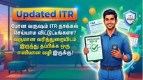 போன வருஷம் ITR தாக்கல் செய்யாம விட்டுட்டீங்களா? வருமான வரித்துறையிடம் இருந்து தப்பிக்க ஒரு ஈஸியான வழி இருக்கு!