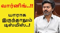 விஜய் கொடுத்த வார்னிங்.. யாராக இருந்தாலும் டிஸ்மிஸ்.. ஆடிப்போன அமைச்சரவை கூட்டம்!