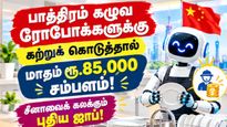பாத்திரம் கழுவ ரோபோக்களுக்கு கற்றுக் கொடுத்தால் மாதம் ரூ.85,000 சம்பளம்! சீனாவைக் கலக்கும் புதிய ஜாப்!