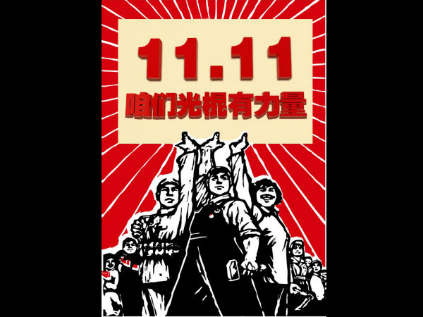 அது என்னபா சிங்கிள்ஸ் டே