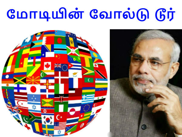 மோடியின் வோல்டு டூர்..