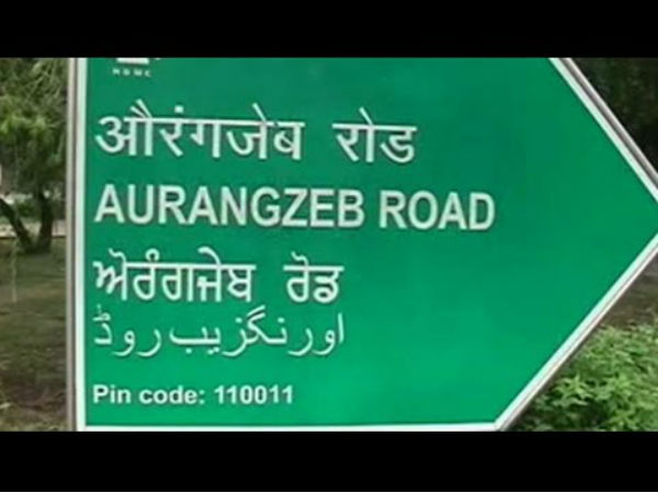 அப்துல் கலாம் சாலை  (அவுரங்கசீப் சாலை, டெல்லி)