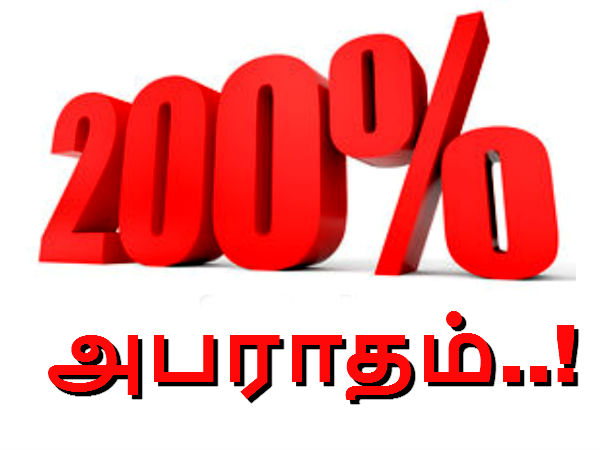 200 சதவீத வரி