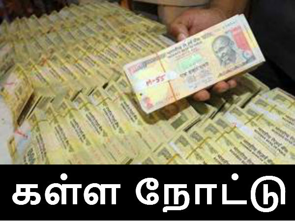 கள்ள நோட்டுகள்