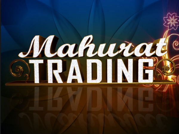 முகூர்த் டிரேடிங் 