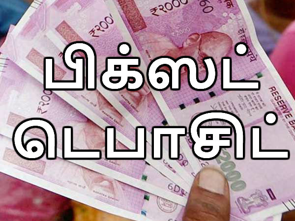 வைப்பு நிதி 