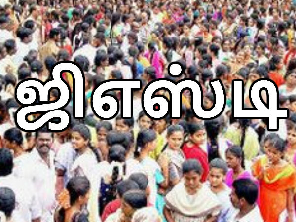 ஜிஎஸ்டி