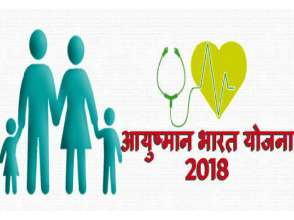 ஆயுஷ்மான் பாரத் 