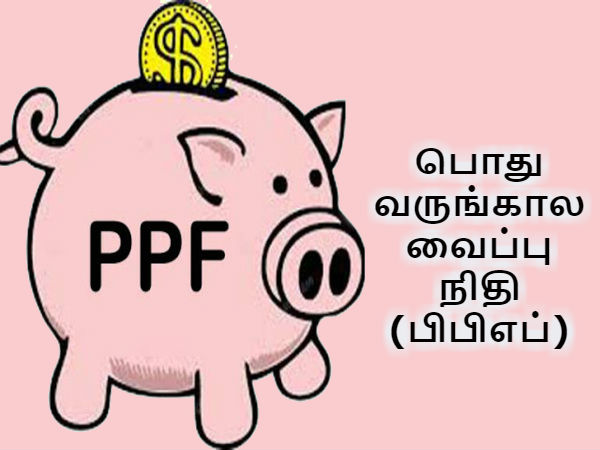 பிபிஎப் கணக்கு