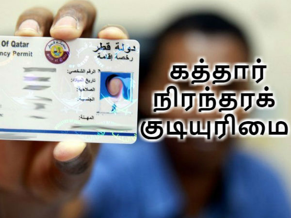 நிரந்தரக் குடியுரிமையின் நன்மை 