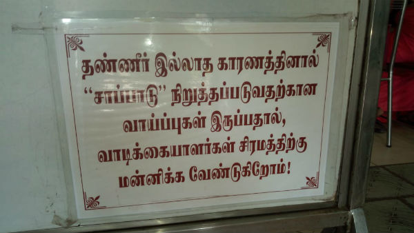 தண்ணீர் இல்லை, மதிய உணவும் இல்லை 