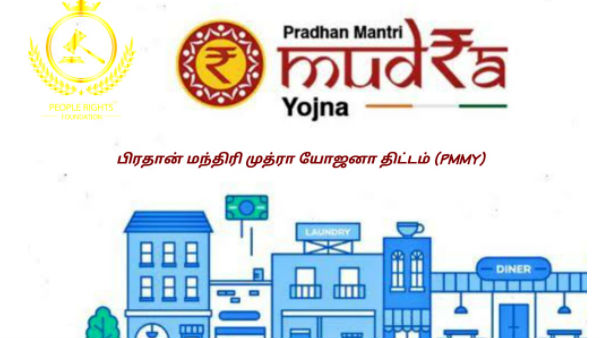 அரசின் பிரதான் மந்திரி முத்ரா யோஜனா 