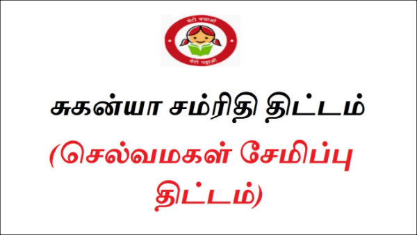 சுகன்யா சம்ரிதி யோஜனா 
