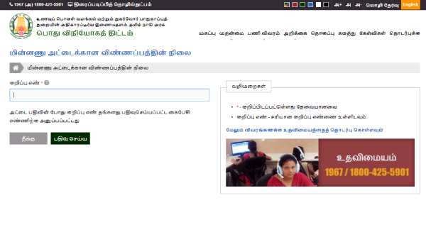 விண்ணப்பத்தின் நிலை என்ன? 