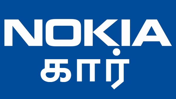 நோக்கிய கார் உருவாக்கினால் எப்படி இருக்கும்..?! நோக்கிய கார் உருவாக்கினால் எப்படி இருக்கும்..?!