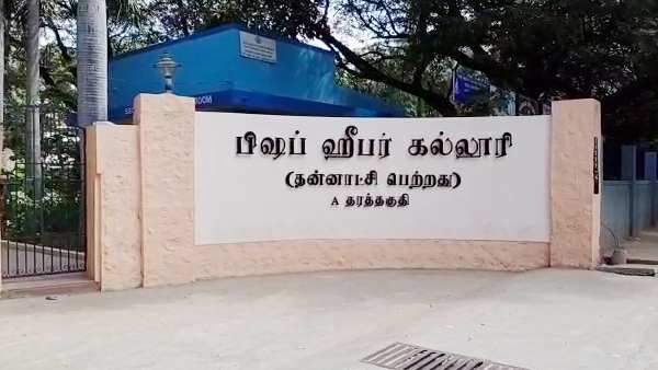 திருச்சி பிஷப் ஹீபர் கல்லூரி 