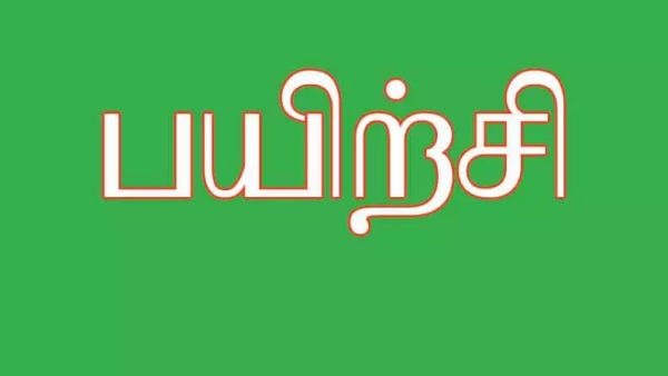 பயிற்சி 
