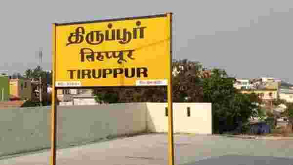 திருப்பூர்