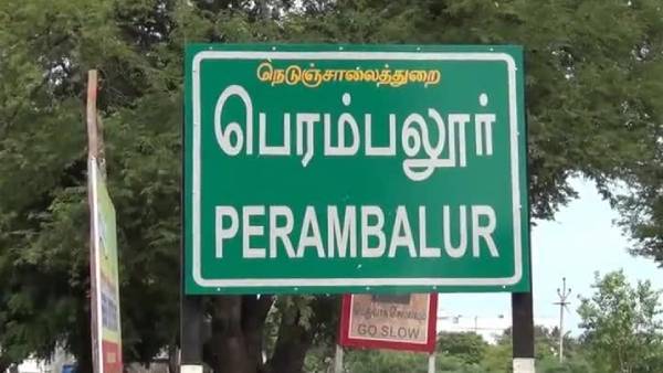 பெரம்பலூர் 