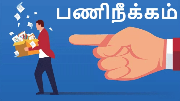 பணிநீக்கம் 