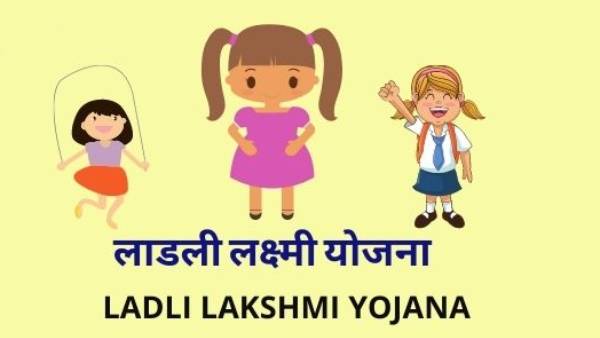 லட்லி லக்ஷ்மி யோஜனா 