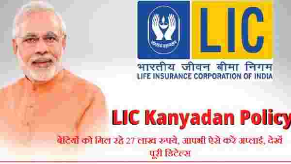 எல்ஐசி கன்யாதான் பாலிசி 