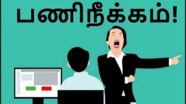 பணிநீக்கம் 