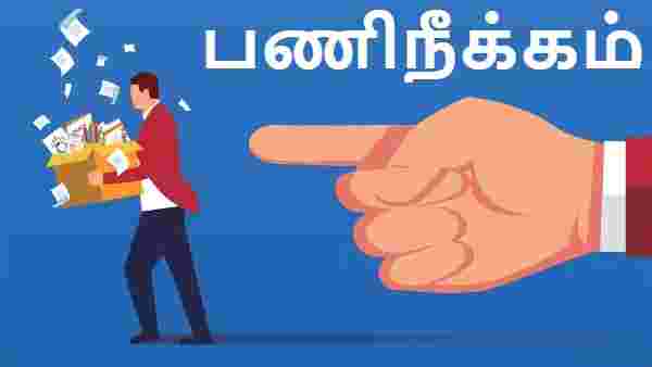பணி நீக்கம் தவிர்க்க முடியாதது? 
