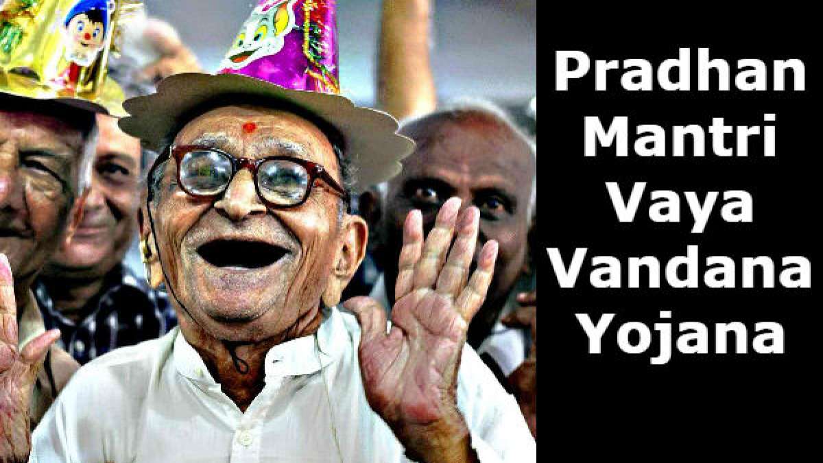  பிரதான் மந்திரி வய வந்தனா யோஜனா 