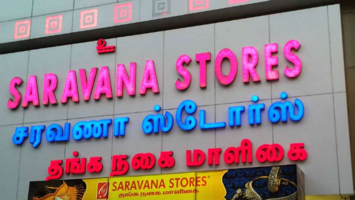  சரவணா ஸ்டோர்ஸ் தங்க மாளிகை