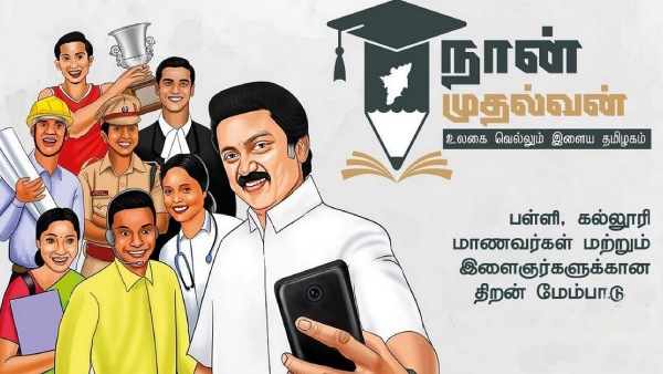 நான் முதல்வன் திட்டம் 