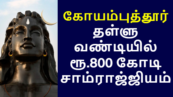 தள்ளுவண்டியில் உருவான 800 கோடி ரூபாய் பிஸ்னஸ்.. கோயம்புத்தூரின் முக்கிய அடையாளம்..! 