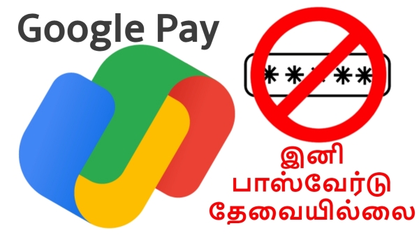 Google Pay-யில் புதிய சேவை.. இனி பாஸ்வேர்டே தேவையில்லை.. வாவ்..! 