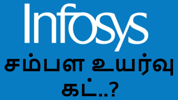 இன்போசிஸ் ஊழியர்களுக்கு சம்பள உயர்வு கட்..? அதிர்ச்சியில் ஐடி ஊழியர்கள்..! 