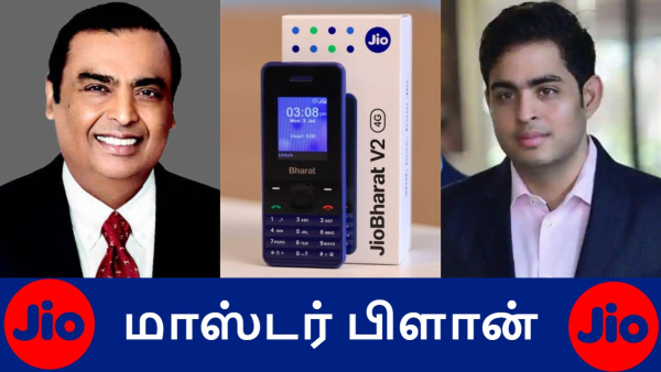 JioBharat போன்: முகேஷ் அம்பானியின் மாஸ்டர் பிளான்.. ஓ..இதுக்கு தான் 999-க்கு போன் வந்ததா..? JioBharat போன்: முகேஷ் அம்பானியின் மாஸ்டர் பிளான்.. ஓ..இதுக்கு தான் 999-க்கு போன் வந்ததா..?