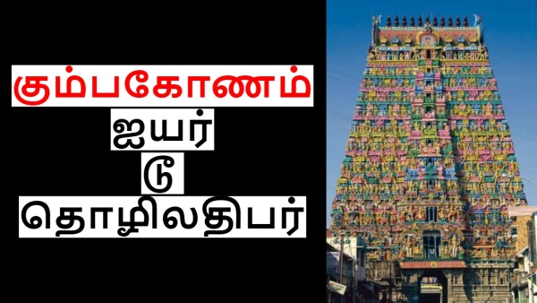 கும்பகோணத்து ஐயர் உருவாக்கிய பல்லாயிரம் கோடி பிஸ்னஸ்.. வேற லெவல்..! 