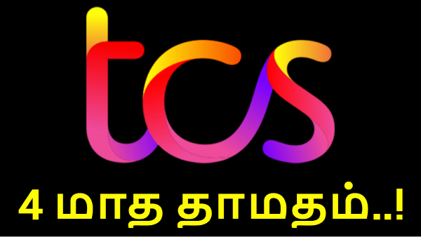 TCS-ல் புதிதாக வேலைக்கு சேரும் ஐடி ஊழியர்கள் பீதி.. 4 மாத தாமதம்..! 