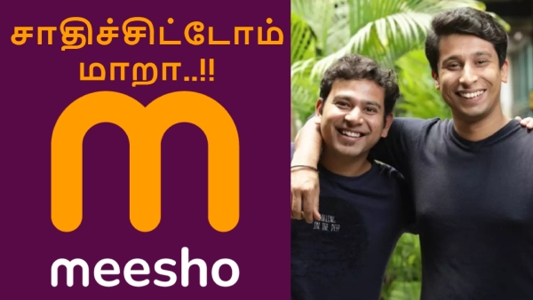 நாம சாதிச்சிட்டோம் மாறா.. அசத்திய Meesho, முதல் முறையாக..! 