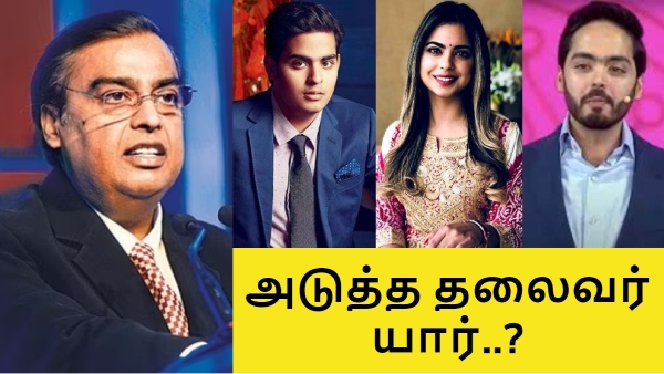 ரிலையன்ஸ் இண்டஸ்ட்ரீஸ்-ன் அடுத்த தலைவர் யார்..? கடைசி 5 வருடம்.. வாரிசுகள் மத்தியில் கடும் போட்டி..?