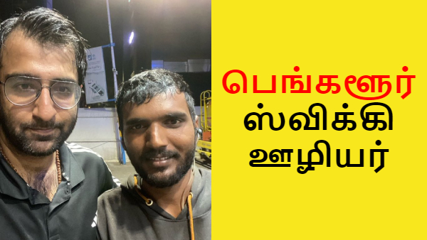 செல்லத்த தூக்கிட்டு வாங்கடா.. பெங்களூர் ஸ்விக்கி ஊழியரை பாராட்டி தள்ளும் ஸ்டார்ட்அப் ஊழியர்கள்..!!