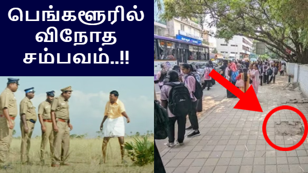 ஏட்டையா பஸ் ஸ்டாப்-ஐ திருடிபுட்டாங்க.. பெங்களூரில் விநோத சம்பவம்..!!