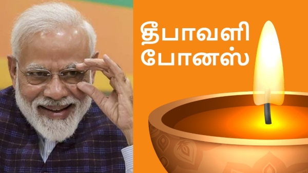 இவர்களுக்கு மட்டும் தீபாவளி போனஸ்.. மத்திய அரசு வெளியிட்ட சிறப்பு அறிவிப்பு..!!
