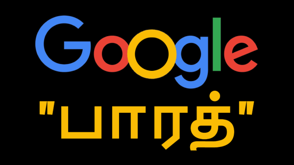 கூகுளே மாறிப்போச்சு கவனிச்சீங்களா.. பாரத் என்று டைப் செய்யுங்க.. ஆச்சரியம் காத்திருக்கு! 