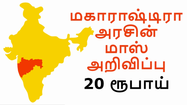 மகாராஷ்டிரா அரசு மாஸ் அறிவிப்பு: வெறும் 20 ரூபாயில் விபத்து காப்பீடு, 422 ரூபாயில் மருத்துவ காப்பீடு