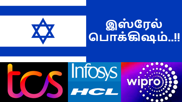 இஸ்ரேல் நாட்டில் TCS, HCL, Wipro, Infosys வைத்திருக்கும் பொக்கிஷம்.. டிசிஎஸ் கொடுத்த வாக்குறுதி..!! 