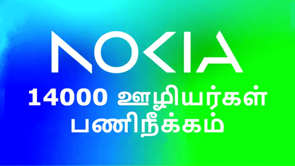 14000 ஊழியர்களை பணிநீக்கம் செய்யும் நோக்கியா.. ஊழியர்கள் பீதி..!!