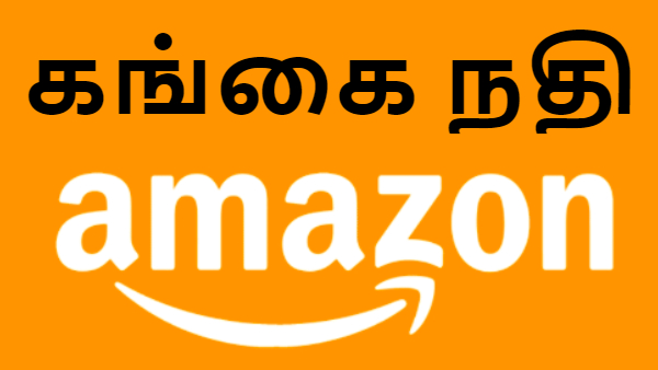 கங்கை நிதியில் அமேசான் பார்சல் சர்வீஸ்.. மத்திய அரசின் புதிய முயற்சி..!!