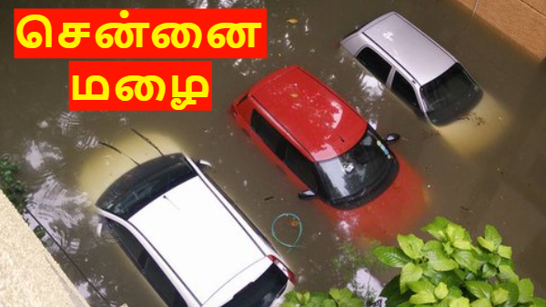 சென்னை மழை: வெள்ளத்தில் கார் மூழ்கியதா? இதை மட்டும் பண்ணிடாதீங்க, ப்ளீஸ்..!!